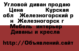 Угловой диван продаю › Цена ­ 5 500 - Курская обл., Железногорский р-н, Железногорск г. Мебель, интерьер » Диваны и кресла   